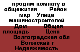 продам комнату в общежитии!!! › Район ­ 9мкр › Улица ­ машиностроителей › Дом ­ 19 › Общая площадь ­ 14 › Цена ­ 370 000 - Волгоградская обл., Волжский г. Недвижимость » Квартиры продажа   